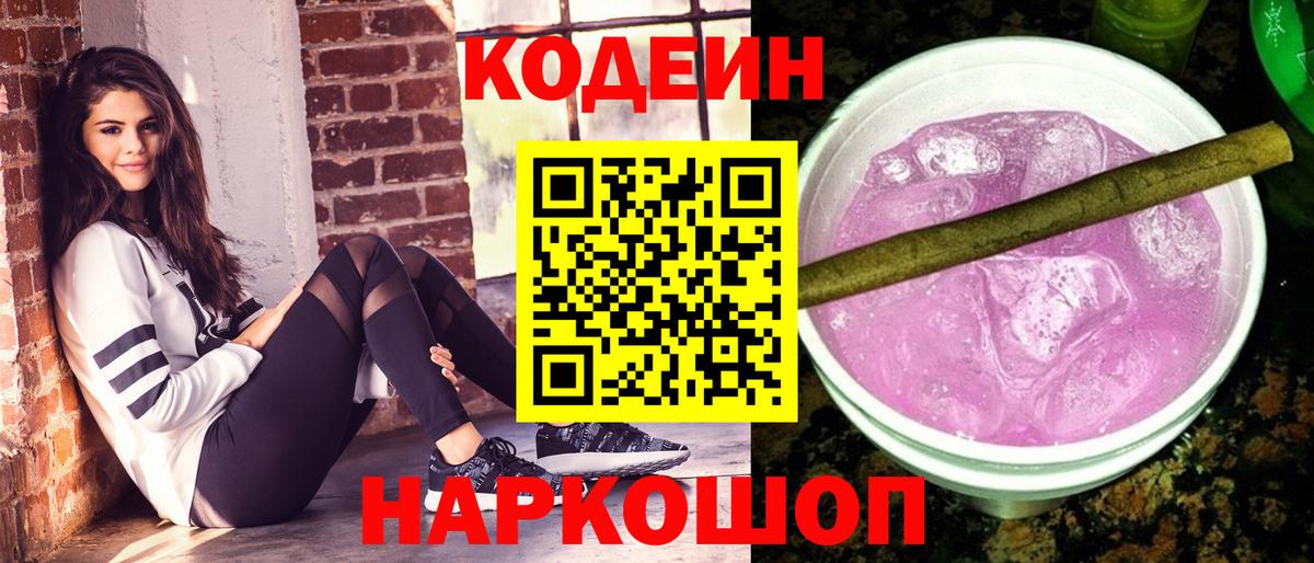 Кодеин Purple Drank  купить наркотики цена  Малоярославец  Кодеин Purple Drank  Вход с VPN 